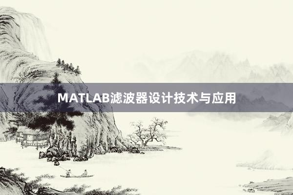 MATLAB滤波器设计技术与应用