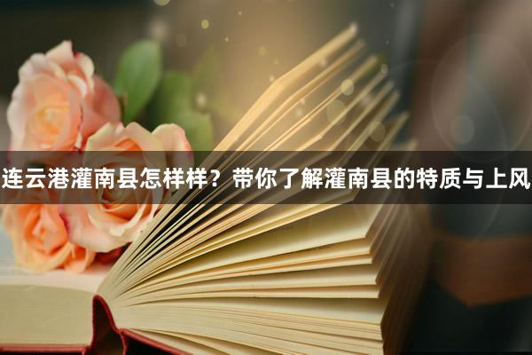 连云港灌南县怎样样？带你了解灌南县的特质与上风