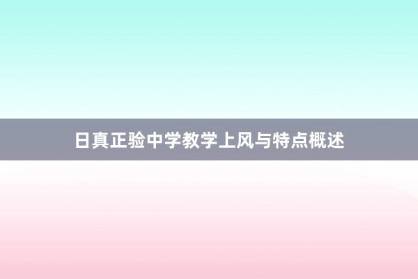 日真正验中学教学上风与特点概述